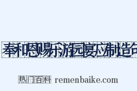奉和恩赐乐游园宴应制造句是什么意思的图片